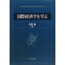 国際経済学を学ぶ [単行本]