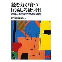 読む力が育つ「おもしろ見つけ」―読者反応理論を取り入れた物語の授業 [単行本]