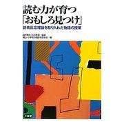 読む力が育つ「おもしろ見つけ」―読者反応理論を取り入れた物語の授業 [単行本]