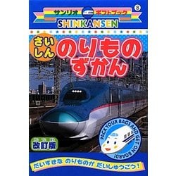 SHINKANSENさいしん のりものずかん 改訂版 (ギフトブックシリーズ) [全集叢書]