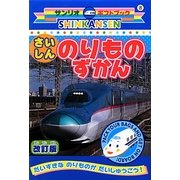 SHINKANSENさいしん のりものずかん 改訂版 (ギフトブックシリーズ) [全集叢書]