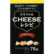 クラフトのチーズレシピ [単行本]