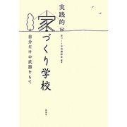 実践的家づくり学校―自分だけの武器をもて [単行本]
