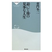退いて後の見事な人生(祥伝社新書) [新書]