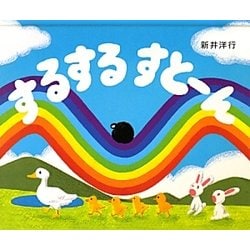するするすとーん [絵本]
