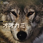 オオカミ(ナショナルジオグラフィック動物大せっきん) [図鑑]