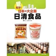 見学!日本の大企業 日清食品 [図鑑]