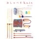 おしゃべりKnit―ニット大好き、ときどきクロッシェ(読む手しごとBOOKS) [単行本]