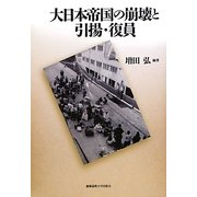 大日本帝国の崩壊と引揚・復員 [単行本]
