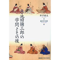 新編 池田彌三郎の学問とその後 [単行本]