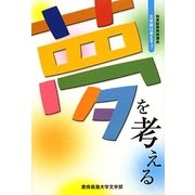 夢を考える―文学部は考える〈3〉(極東証券寄附講座) [単行本]