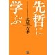 先哲に学ぶ [単行本]