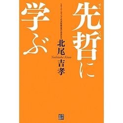 先哲に学ぶ [単行本]