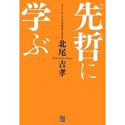 先哲に学ぶ [単行本]