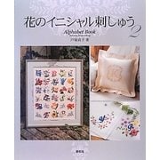 花のイニシャル刺しゅう〈2〉Alphabet Book [単行本]