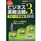 ラクラク突破のビジネス実務法務3級スピード学習帳〈2013〉 [単行本]