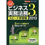 ラクラク突破のビジネス実務法務3級スピード学習帳〈2013〉 [単行本]