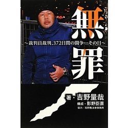 無罪―裁判員裁判、372日間の闘争…その日 [単行本]