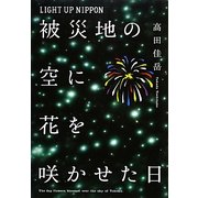 LIGHT UP NIPPON被災地の空に花を咲かせた日 [単行本]