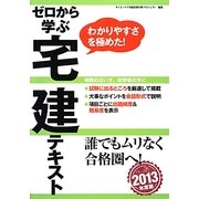 ゼロから学ぶ宅建テキスト〈2013年度版〉 [単行本]