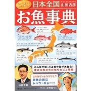 日本全国お魚事典 [単行本]