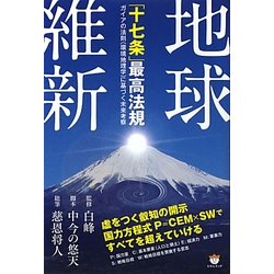 地球維新「十七条」最高法規―ガイアの法則(環境地理学)に基づく未来考察 [単行本]