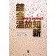 鍍金温故知新―What is plating? [単行本]
