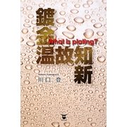 鍍金温故知新―What is plating? [単行本]