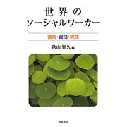 世界のソーシャルワーカー―養成・資格・実践 [単行本]