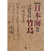 第四部 日本海と竹島―元禄の領土紛争記録「竹島記事」を読む [単行本]