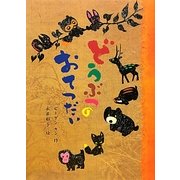 どうぶつのおてつだい [絵本]