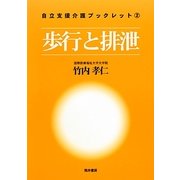 歩行と排泄(自立支援介護ブックレット) [単行本]