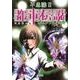 不思議!!都市伝説 3 エメラルドの巻 [単行本]