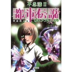 ヨドバシ.com - 不思議!!都市伝説 3 エメラルドの巻 [単行本] 通販【全品無料配達】