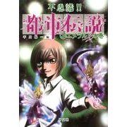 不思議!!都市伝説 3 エメラルドの巻 [単行本]