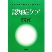 認知症ケア(自立支援介護ブックレット) [単行本]