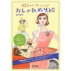 昭和のファッションおしゃれぬり絵 [単行本]