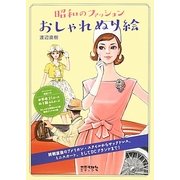 昭和のファッションおしゃれぬり絵 [単行本]