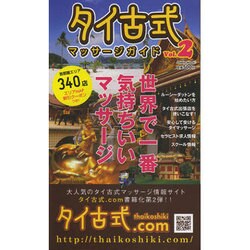 タイ古式マッサージガイド Vol.2－世界でいちばん気持ちいいマッサージ（Odein Mook） [ムックその他]