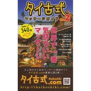 タイ古式マッサージガイド Vol.2－世界でいちばん気持ちいいマッサージ（Odein Mook） [ムックその他]