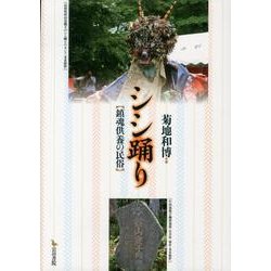 シシ踊り－鎮魂供養の民俗 [単行本]