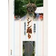 シシ踊り－鎮魂供養の民俗 [単行本]