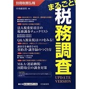 まるごと!税務調査UPDATE VERSION [単行本]