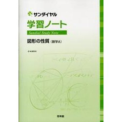 ヨドバシ Com サンダイヤル学習ノート図形の性質 数学a 新課程用 全集叢書 通販 全品無料配達