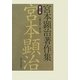 宮本顕治著作集〈第3巻〉一九四五年～四九年 [全集叢書]