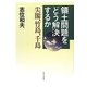 領土問題をどう解決するか―尖閣、竹島、千島 [単行本]