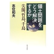 領土問題をどう解決するか―尖閣、竹島、千島 [単行本]