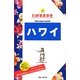 ハワイ 第16版 (ブルーガイド―わがまま歩き〈4〉) [全集叢書]