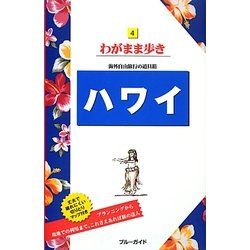 ハワイ 第16版 (ブルーガイド―わがまま歩き〈4〉) [全集叢書]