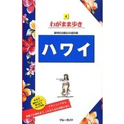 ハワイ 第16版 (ブルーガイド―わがまま歩き〈4〉) [全集叢書]